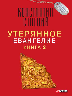 cover image of Утерянное Евангелие